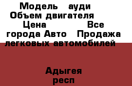  › Модель ­ ауди 80 › Объем двигателя ­ 18 › Цена ­ 90 000 - Все города Авто » Продажа легковых автомобилей   . Адыгея респ.,Адыгейск г.